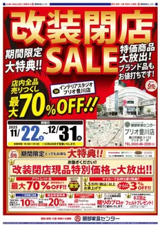 東京都での服部家具センターのカタログ | 豊川｜改装閉店セール！特価商品を大放出！！ | 2025-11-22T00:00:00.000Z - 2025-12-31T00:00:00.000Z