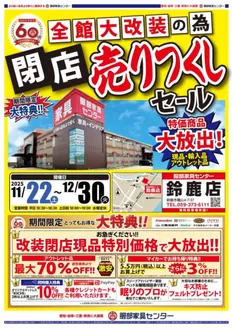東京都での服部家具センターのカタログ | 鈴鹿｜全館大改装による閉店売りつくしセール！ | 2025-11-22T00:00:00.000Z - 2025-12-30T00:00:00.000Z