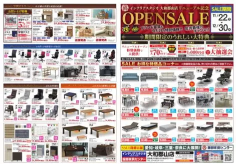 東京都での服部家具センターのカタログ | 最大70%OFF「リニューアルオープン記念セール！！」大和郡山店 | 2025-11-22T00:00:00.000Z - 2025-12-30T00:00:00.000Z
