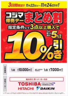 中野区でのコジマのカタログ | コジマ得売デー　まとめ割 | 2025-11-22T00:00:00.000Z - 2025-11-24T00:00:00.000Z