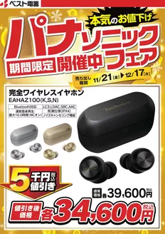 小城市でのベスト電器のカタログ | 選ばれた製品の素晴らしい割引 | 2025-11-22T00:00:00.000Z - 2025-11-28T00:00:00.000Z
