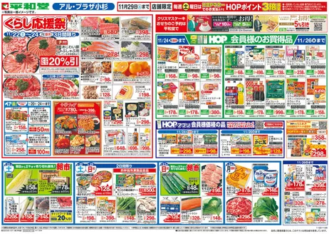 紫波郡での平和堂のカタログ | 平和堂 チラシ | 2025-11-21T00:00:00.000Z - 2025-11-26T00:00:00.000Z