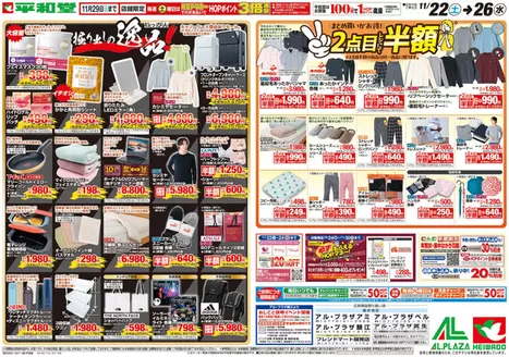 平和堂のカタログ | 排他的な取引と掘り出し物 | 2025-11-21T00:00:00.000Z - 2025-11-26T00:00:00.000Z