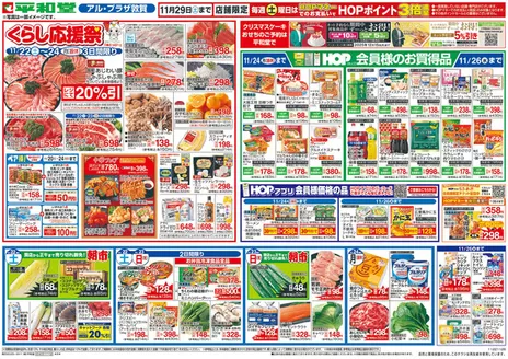 平和堂のカタログ | 現在の取引とオファー | 2025-11-21T00:00:00.000Z - 2025-11-26T00:00:00.000Z