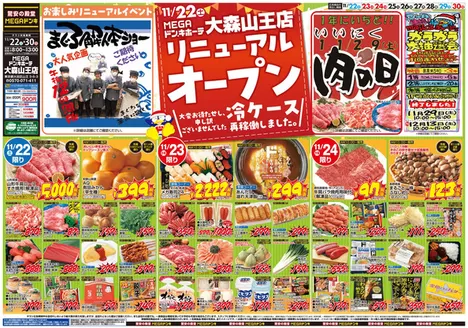 品川区でのドン・キホーテのカタログ | あなたのための私たちの最高の取引 | 2025-11-21T00:00:00.000Z - 2025-11-30T00:00:00.000Z