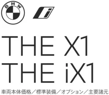 福岡市でのBMWのカタログ | X1iX1 EPL | 2025-11-24T00:00:00.000Z - 2025-12-08T00:00:00.000Z