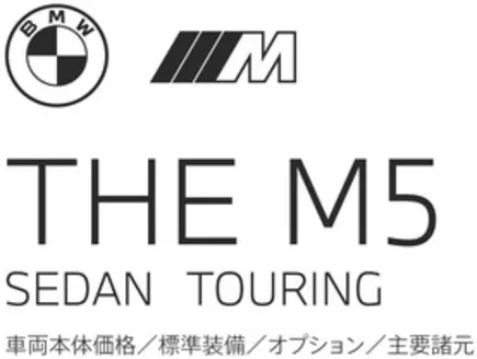 福岡市でのBMWのカタログ | M5 EPL | 2025-11-24T00:00:00.000Z - 2025-12-08T00:00:00.000Z