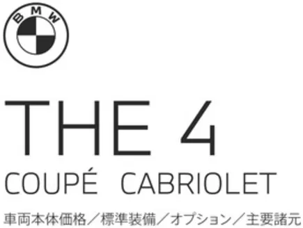 福岡市でのBMWのカタログ | 4series Coupe Cabriolet EPL | 2025-11-24T00:00:00.000Z - 2025-12-08T00:00:00.000Z