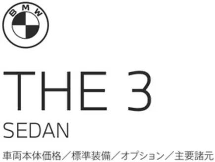 福岡市でのBMWのカタログ | 3series Sedan EPL | 2025-11-24T00:00:00.000Z - 2025-12-08T00:00:00.000Z
