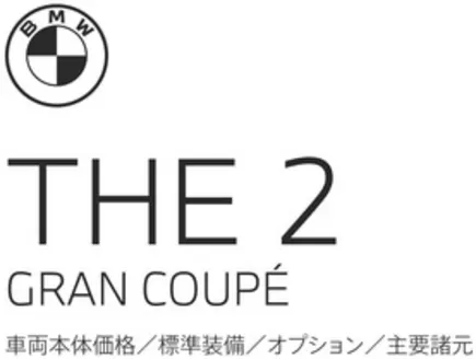 福岡市でのBMWのカタログ | 2series GranCoupe EPL | 2025-11-24T00:00:00.000Z - 2025-12-08T00:00:00.000Z