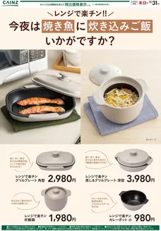 飯塚市でのカインズホームのカタログ | レンジで楽チン | 2025-11-23T00:00:00.000Z - 2025-11-30T00:00:00.000Z