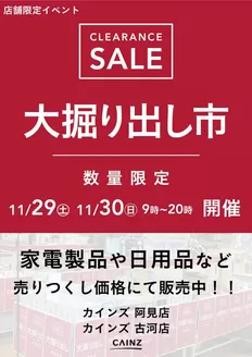 飯塚市でのカインズホームのカタログ | 阿見店･古河店 大掘り出し市 CLEARANCE SALE 開催 | 2025-11-23T00:00:00.000Z - 2025-11-30T00:00:00.000Z