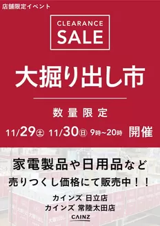 飯塚市でのカインズホームのカタログ | 日立店･常陸太田店 大掘り出し市 CLEARANCE SALE 開催 | 2025-11-23T00:00:00.000Z - 2025-11-30T00:00:00.000Z