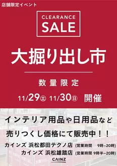飯塚市でのカインズホームのカタログ | 浜松都田テクノ店･浜松雄踏店 大掘り出し市 CLEARANCE SALE 開催 | 2025-11-23T00:00:00.000Z - 2025-11-30T00:00:00.000Z