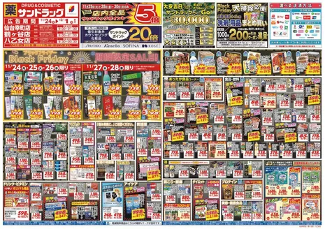 広島市でのサンドラッグのカタログ | 発見するための新しいオファー | 2025-11-01T00:00:00.000Z - 2026-01-31T00:00:00.000Z