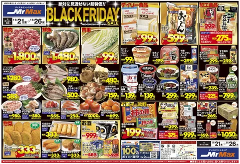 飯塚市でのミスターマックスのカタログ | BLACK FRIDAY SALE（11/21～11/26） | 2025-11-21T00:00:00.000Z - 2025-11-26T00:00:00.000Z