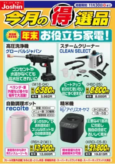 佐賀市でのジョーシンのカタログ | 年末お役立ち家電！ | 2025-11-21T00:00:00.000Z - 2025-11-30T00:00:00.000Z