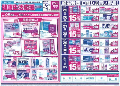 ゆめマートのカタログ | 11/25(火)-12/1(月) | 2025-11-24T00:00:00.000Z - 2025-12-01T00:00:00.000Z