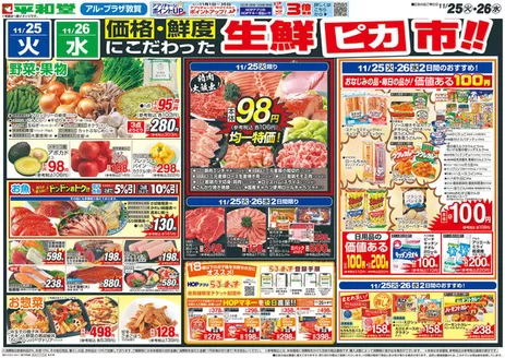 平和堂のカタログ | 私たちのお客様のための排他的な取引 | 2025-11-24T00:00:00.000Z - 2025-11-27T00:00:00.000Z