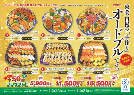 長崎市でのS東美のカタログ | すべての人のための魅力的な特別オファー | 2025-12-25T00:00:00.000Z - 2025-12-31T00:00:00.000Z