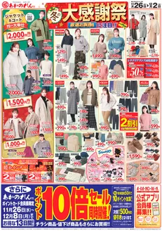 仙台市でのあかのれんのカタログ | あかのれん チラシ | 2025-11-26T00:00:00.000Z - 2025-12-08T00:00:00.000Z