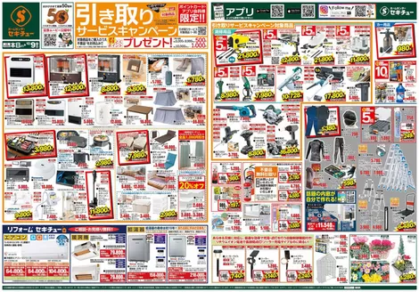 東松山市でのセキチューのカタログ | トップディールと割引 | 2025-11-26T00:00:00.000Z - 2025-12-09T00:00:00.000Z