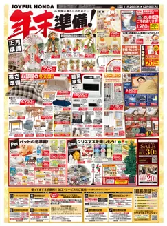 ジョイフル本田のカタログ | あなたのための特別オファー | 2025-11-26T00:00:00.000Z - 2025-12-09T00:00:00.000Z