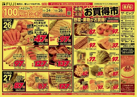 廿日市市でのザ・ビッグのカタログ | 現在の特別プロモーション | 2025-11-26T00:00:00.000Z - 2025-11-27T00:00:00.000Z