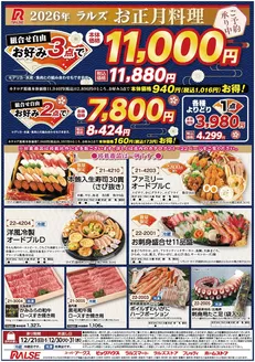 広島市でのラルズのカタログ | ラルズお正月料理ご予約承り中! | 2025-11-24T00:00:00.000Z - 2025-12-21T00:00:00.000Z
