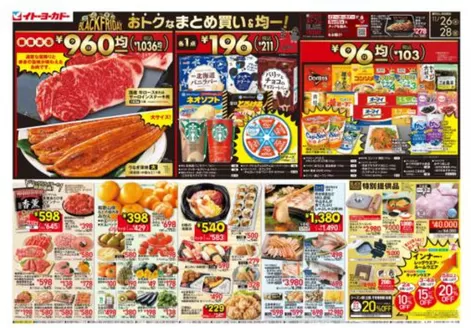 広島市でのイトーヨーカドーのカタログ | 豊富なオファーの選択 | 2025-11-25T00:00:00.000Z - 2025-11-28T00:00:00.000Z