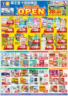 名古屋市での薬王堂のカタログ | 11/26 十和田東店リニューアルチラシ | 2025-11-26T00:00:00.000Z - 2025-11-30T00:00:00.000Z