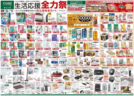 カインズホームのカタログ | 生活応援全力祭 | 2025-11-25T00:00:00.000Z - 2025-12-02T00:00:00.000Z
