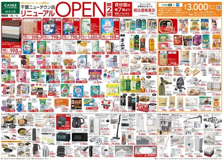 カインズホームのカタログ | 千葉ニュータウン店リニューアルOPEN SALE第2弾 | 2025-11-25T00:00:00.000Z - 2025-12-02T00:00:00.000Z