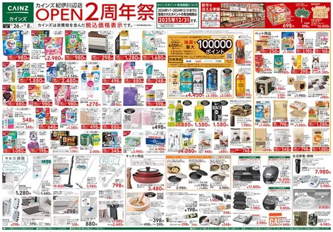 カインズホームのカタログ | カインズ 紀伊川辺店OPEN2周年祭 | 2025-11-25T00:00:00.000Z - 2025-12-02T00:00:00.000Z