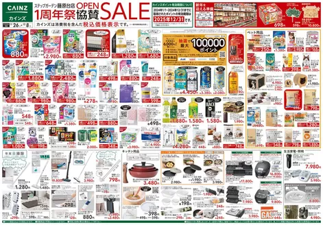 カインズホームのカタログ | ステップガーデン藤原台店OPEN1周年祭協賛SALE | 2025-11-25T00:00:00.000Z - 2025-12-02T00:00:00.000Z