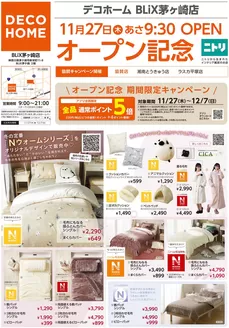 ニトリ・デコホームのカタログ | ニトリ・デコホーム チラシ | 2025-11-27T00:00:00.000Z - 2025-12-07T00:00:00.000Z
