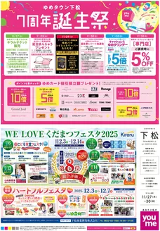 ゆめタウンのカタログ | 現在の特別プロモーション | 2025-11-26T00:00:00.000Z - 2025-11-30T00:00:00.000Z