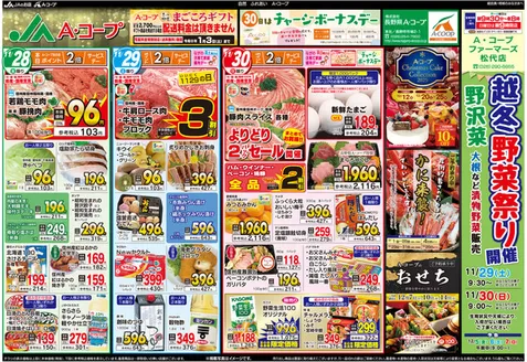 上松町での長野県A・コープのカタログ | 私たちの最高の掘り出し物 | 2025-11-29T00:00:00.000Z - 2025-12-31T00:00:00.000Z