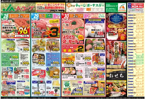 諏訪郡での長野県A・コープのカタログ | トップディールと割引 | 2025-11-28T00:00:00.000Z - 2026-01-03T00:00:00.000Z