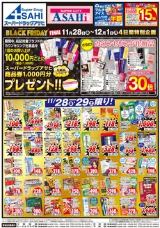大阪市でのスーパードラッグアサヒのカタログ | すべての人のための魅力的な特別オファー | 2025-11-28T00:00:00.000Z - 2025-12-01T00:00:00.000Z