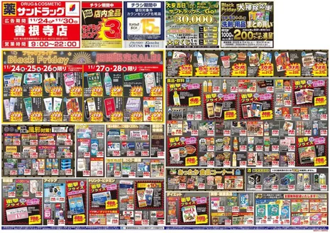 横浜市でのサンドラッグのカタログ | あなたのための特別オファー | 2025-11-01T00:00:00.000Z - 2026-01-31T00:00:00.000Z