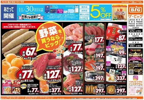 ザ・ビッグのカタログ | 割引とプロモーション | 2025-11-28T00:00:00.000Z - 2025-12-02T00:00:00.000Z