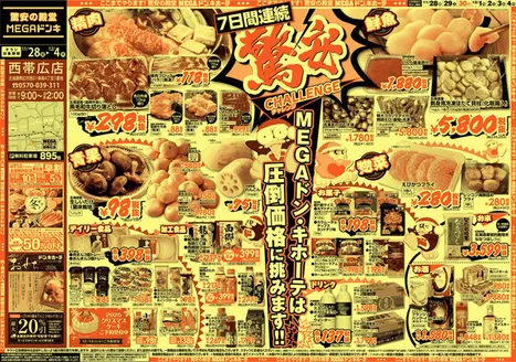 伊丹市でのドン・キホーテのカタログ | 豊富なオファーの選択 | 2025-11-27T00:00:00.000Z - 2025-12-04T00:00:00.000Z