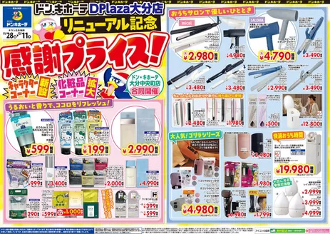 大分市でのドン・キホーテのカタログ | 掘り出し物ハンターのためのオファー | 2025-11-27T00:00:00.000Z - 2025-12-11T00:00:00.000Z