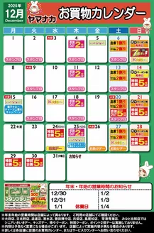 春日井市でのヤマナカのカタログ | 排他的な掘り出し物 | 2025-11-27T00:00:00.000Z - 2025-12-31T00:00:00.000Z