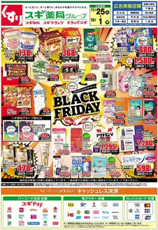 名古屋市でのスギ薬局のカタログ | 現在の取引とオファー | 2025-11-25T00:00:00.000Z - 2025-12-01T00:00:00.000Z