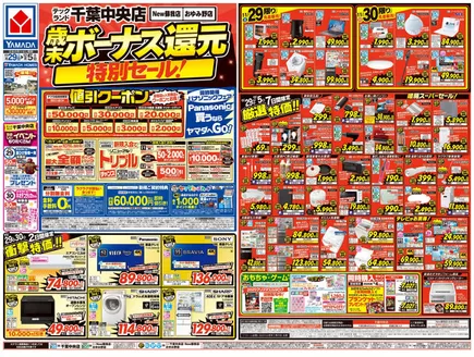 名古屋市でのヤマダ電機のカタログ | 私たちのお客様のための排他的な取引 | 2025-11-28T00:00:00.000Z - 2025-12-05T00:00:00.000Z