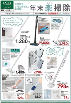 赤平市でのカインズホームのカタログ | デ）年末楽掃除 | 2025-11-28T00:00:00.000Z - 2025-12-08T00:00:00.000Z