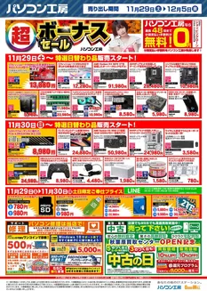 名古屋市でのパソコン工房のカタログ | パソコン工房 最新チラシ | 2025-11-29T00:00:00.000Z - 2025-12-05T00:00:00.000Z