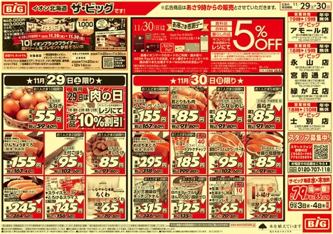 赤平市でのザ・ビッグのカタログ | 私たちのお客様のための排他的な取引 | 2025-11-28T00:00:00.000Z - 2025-12-02T00:00:00.000Z